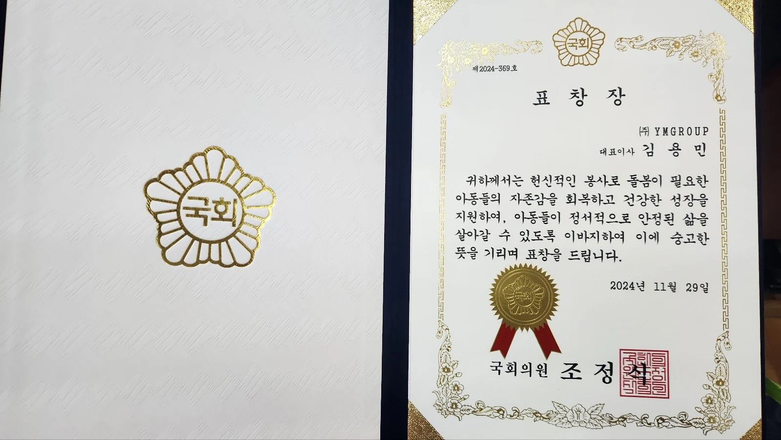 YM GROUP 대표이사 김용민 국회의원 표창장