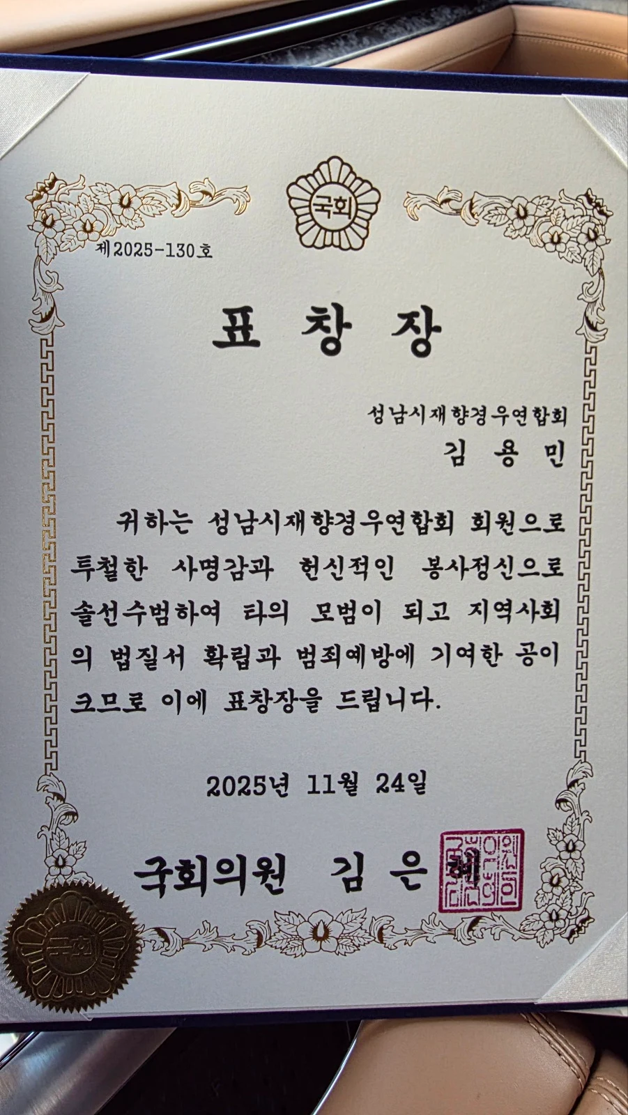 2025년 지역사회 봉사 공로 국회의원 표창장